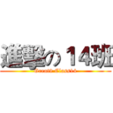進擊の１４班 (Great9 Class14)