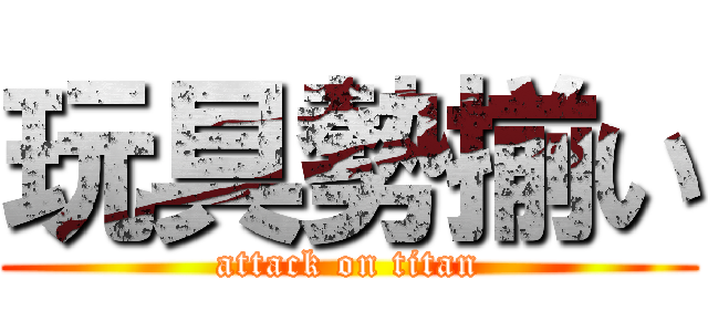 玩具勢揃い (attack on titan)