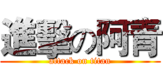 進擊の阿青 (attack on titan)