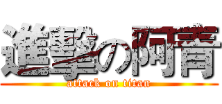 進擊の阿青 (attack on titan)