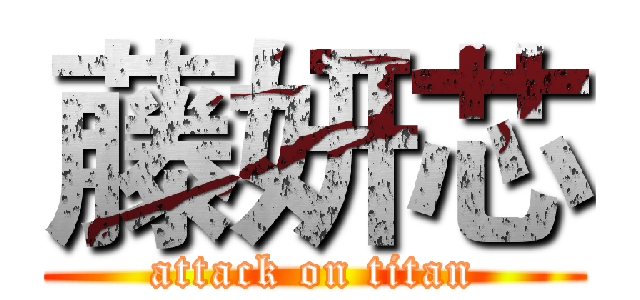 藤妍芯 (attack on titan)