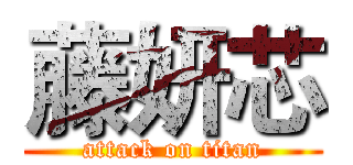 藤妍芯 (attack on titan)