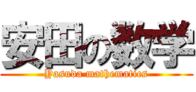 安田の数学 (Yasuda mathematics)