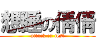 想睡の倩倩 (attack on test)
