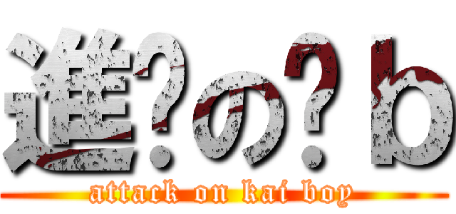 進擊の傻ｂ (attack on kai boy)