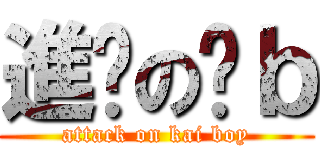 進擊の傻ｂ (attack on kai boy)