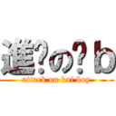 進擊の傻ｂ (attack on kai boy)