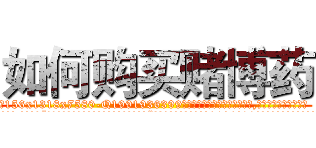 如何购买赌博药 (如何购买赌博药【电.话156x1318x7580-Q1991936399鑫宏药业】我们做的是长期生意,靠的是老客户长期支持
参考消息网2月20日报道 韩媒称，“剩女多、离婚率高的城市，房价一定会上涨。”这是中国经济学家金岩石2016年12月参加在上海举行的房地产相关论坛时说的话。
)