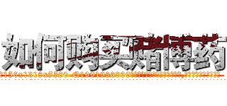 如何购买赌博药 (如何购买赌博药【电.话156x1318x7580-Q1991936399鑫宏药业】我们做的是长期生意,靠的是老客户长期支持
参考消息网2月20日报道 韩媒称，“剩女多、离婚率高的城市，房价一定会上涨。”这是中国经济学家金岩石2016年12月参加在上海举行的房地产相关论坛时说的话。
)