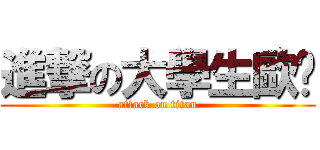 進撃の大學生歐趴 (attack on titan)