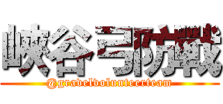 峽谷弓防戰 (@gravelvolunteerteam)
