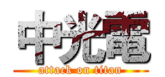 中光電 (attack on titan)