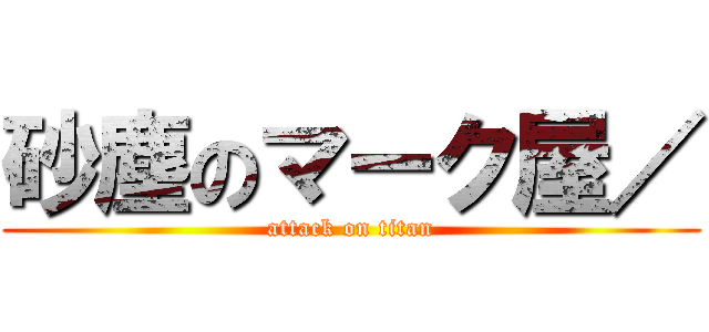 砂塵のマーク屋／ (attack on titan)