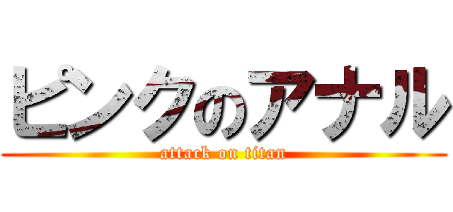 ピンクのアナル (attack on titan)