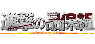 進撃の品保組 (attack on QZ)