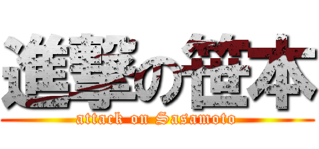 進撃の笹本 (attack on Sasamoto)
