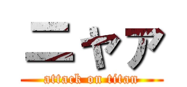 ニャァ (attack on titan)