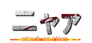 ニャァ (attack on titan)