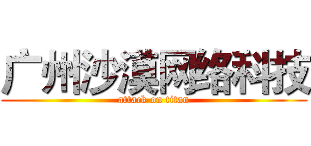 广州沙漠网络科技 (attack on titan)
