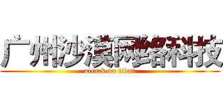 广州沙漠网络科技 (attack on titan)