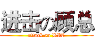 进击の顾总 (attack on BIT)