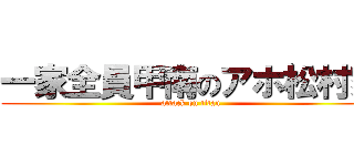 一家全員甲南のアホ松村家 (attack on titan)