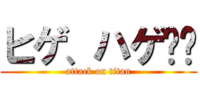 ヒゲ、ハゲ❤️ (attack on titan)