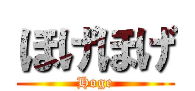 ほげほげ (Hoge)