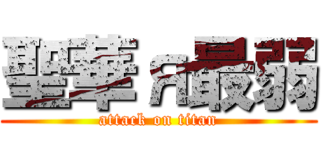 聖華я最弱 (attack on titan)