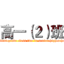 高一（２）班 (the first grade class two in senior high school )