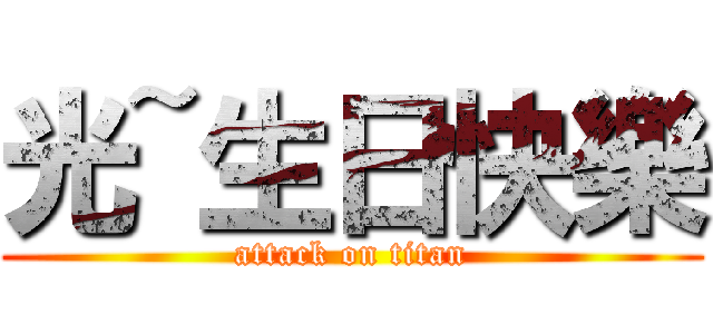 光~生日快樂 (attack on titan)