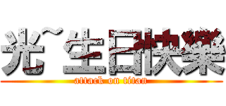 光~生日快樂 (attack on titan)