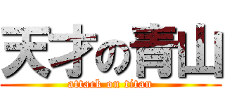 天才の青山 (attack on titan)