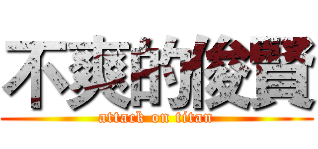 不爽的俊賢 (attack on titan)