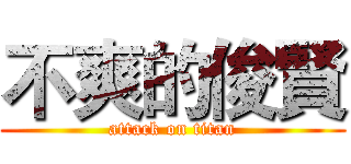 不爽的俊賢 (attack on titan)