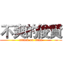 不爽的俊賢 (attack on titan)