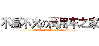 不温不火の商用车之家 (buwenbuhuo on cvchome)