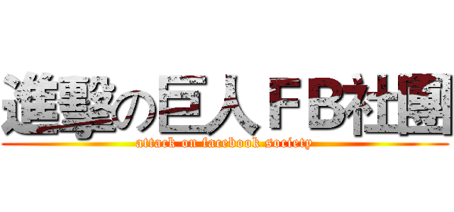 進擊の巨人ＦＢ社團 (attack on facebook society)