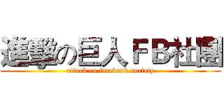 進擊の巨人ＦＢ社團 (attack on facebook society)