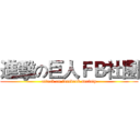 進擊の巨人ＦＢ社團 (attack on facebook society)