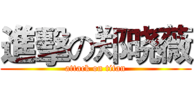 進擊の郑晓薇 (attack on titan)