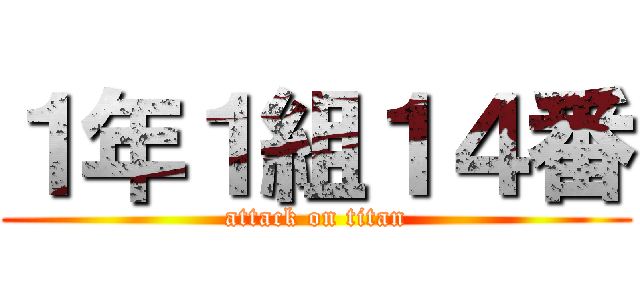 １年１組１４番 (attack on titan)