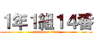 １年１組１４番 (attack on titan)