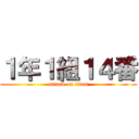 １年１組１４番 (attack on titan)
