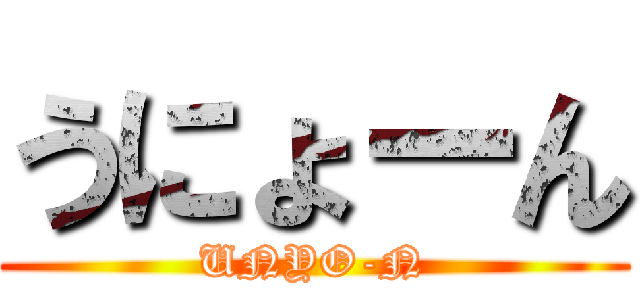 うにょーん (UNYO-N)