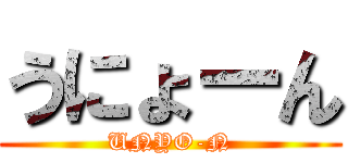 うにょーん (UNYO-N)