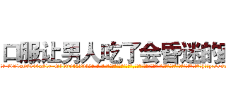 口服让男人吃了会昏迷的药 (口服让男人吃了会昏迷的药【电-话151x68344x817-Q1065427042元-吉-药-业】我们做的是长期生意,靠的是老客户长期支持 口服让男人吃了会昏迷的药在发表了一篇http://sngk.net/KLzl8g

参考消息网我们做的是长期生意,靠的是老客户长期支持也许我们早该意识到，就连鲍勃·霍斯金斯（金球奖戏剧类电影男主角 
)