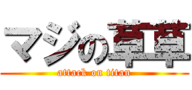 マジの草草 (attack on titan)
