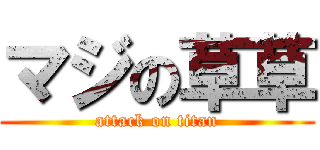 マジの草草 (attack on titan)