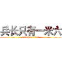 兵长只有一米六 (attack on titan)